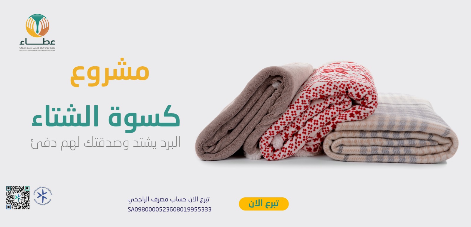 جمعية رعاية أيتام محافظة خميس مشيط (عطاء)